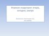 Игровая индустрия: вчера, сегодня, завтра