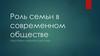 Роль семьи в обществе