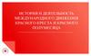 История и деятельность международного движения Красного Креста и Красного Полумесяца