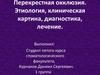 Перекрестная окклюзия. Этиология, клиническая картина, диагностика, лечение