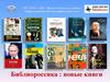 СПб ГБУК «ЦБС Василеостровского района». Информационно-библиографический отдел. Библиороссика: новые книги
