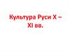 Культура Руси X-XI веков