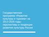 Государственная программа «Развитие культуры и туризма» на 2013-2020 годы: перспективы и тенденции развития культуры России