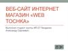 Веб-сайт Интернет-магазин «Web Tochka»