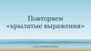 Повторяем «крылатые выражения»