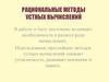 Рациональные методы устных вычислений