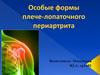 Особые формы плече-лопаточного периартрита