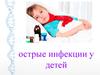 Острые инфекции у детей