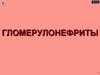 Гломерулонефриты