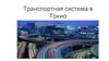 Транспортная система в Токио