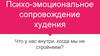 Психо-эмоциональное сопровождение худения