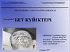 БЕТ КҮЙІКТЕРІ