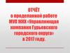 Отчет о проделанной работе МУП ЖКХ «Управляющая компания Гурьевского городского округа» в 2017 году