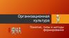 Организационная культура. Понятие, типы и методы формирования