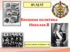 Внешняя политика Николая II