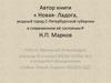 Н.П. Марков «Новая-Ладога, уездный город С-Петербургской губернии в современном её состоянии»