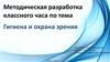 Методическая разработка классного часа. Тема: Гигиена и охрана зрения