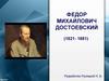 Федор Михайлович Достоевский (1821 - 1881)