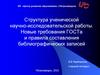 Структура ученической научно-исследовательской работы. Новые требования ГОСТа и правила составления библиографических записей