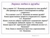Лирика любви и дружбы. Как в лирике А.С. Пушкина раскрывается тема дружбы