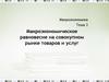Макроэкономическое равновесие на совокупном рынке товаров и услуг