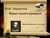 М.Ю. Лермонтов «Герой нашего времени»