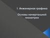 Инженерная графика. Основы начертальной геометрии