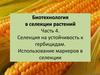 Биотехнология в селекции растений. Часть 4. Селекция на устойчивость к гербицидам. Использование маркеров в селекции