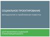 Социальное проектирование. Методология и проблемная повестка