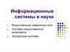 Информационные системы в науке