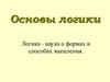 Основы логики