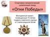 Спортивно-патриотический шлюпочный поход «Огни Победы»