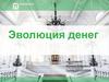 Эволюция денег