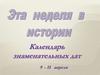 Эта неделя в истории. Календарь знаменательных дат 9 - 15 апреля