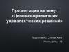 Целевая ориентация управленческих решений