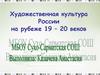 Художественная культура России на рубеже 19 – 20 веков