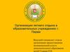 Организация летнего отдыха в образовательных учреждениях г. Перми