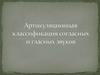 Артикуляционная классификация согласных и гласных звуков