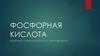 Фосфорная кислота