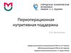 Периоперационная нутритивная поддержка