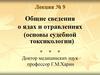 Общие сведения о ядах и отравлениях (основы судебной токсикологии)