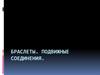 Браслеты. Подвижные соединения
