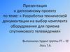 Разработка технической документации на выбор комплекта оборудования для приема спутникового телевидения