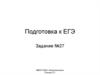 Подготовка к ЕГЭ. Задание №27