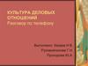 Культура деловых отношений. Разговор по телефону