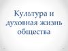 Культура и духовная жизнь общества