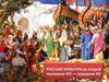 Русская культура во второй половине XIII - середине XV века
