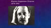 Михаил Андреевич Осоргин 1878-1942