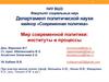 Политические режимы. Недемократические и гибридные режимы. Демократия. Демократизация