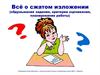 Всё о сжатом изложении (обдумывание задания, критерии оценивания, планирование работы)
